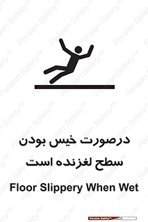 Slippery , slip , wet , لغزندگی , سرخوردن , زمین , لیز , خطر , 