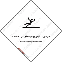 Slippery , slip , wet , لغزندگی , سرخوردن , زمین , لیز , خطر , 
