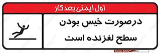 Slippery , slip , wet , لغزندگی , سرخوردن , زمین , لیز , خطر , 