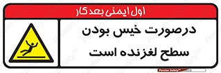 Slippery , slip , wet , لغزندگی , سرخوردن , زمین , لیز , خطر , 