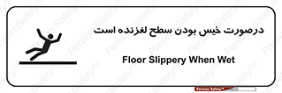 تابلوی ایمنی درصورت خیس بودن سطح لغزنده است – طرح 10210