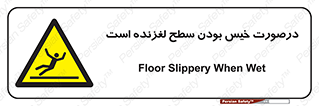 Slippery , slip , wet , لغزندگی , سرخوردن , زمین , لیز , خطر , 