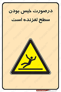 Slippery , slip , wet , لغزندگی , سرخوردن , زمین , لیز , خطر , 