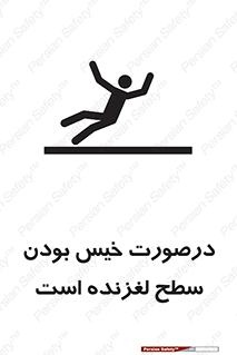 Slippery , slip , wet , لغزندگی , سرخوردن , زمین , لیز , خطر , 
