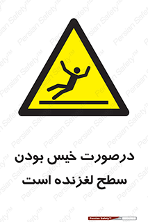 Slippery , slip , wet , لغزندگی , سرخوردن , زمین , لیز , خطر , 