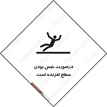 Slippery , slip , wet , لغزندگی , سرخوردن , زمین , لیز , خطر , 
