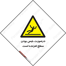 Slippery , slip , wet , لغزندگی , سرخوردن , زمین , لیز , خطر , 