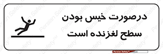 Slippery , slip , wet , لغزندگی , سرخوردن , زمین , لیز , خطر , 
