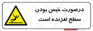 Slippery , slip , wet , لغزندگی , سرخوردن , زمین , لیز , خطر , 