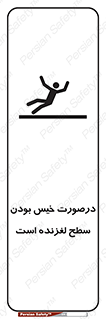 Slippery , slip , wet , لغزندگی , سرخوردن , زمین , لیز , خطر , 