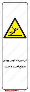 Slippery , slip , wet , لغزندگی , سرخوردن , زمین , لیز , خطر , 