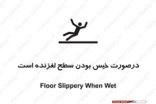 Slippery , slip , wet , لغزندگی , سرخوردن , زمین , لیز , خطر , 