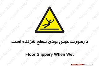 Slippery , slip , wet , لغزندگی , سرخوردن , زمین , لیز , خطر , 