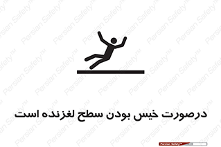 Slippery , slip , wet , لغزندگی , سرخوردن , زمین , لیز , خطر , 