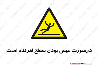 Slippery , slip , wet , لغزندگی , سرخوردن , زمین , لیز , خطر , 
