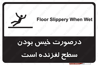 Slippery , slip , wet , لغزندگی , سرخوردن , زمین , لیز , خطر , 