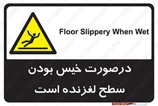 Slippery , slip , wet , لغزندگی , سرخوردن , زمین , لیز , خطر , 