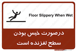 تابلوی ایمنی درصورت خیس بودن سطح لغزنده است – طرح 10210