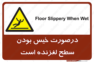 Slippery , slip , wet , لغزندگی , سرخوردن , زمین , لیز , خطر , 