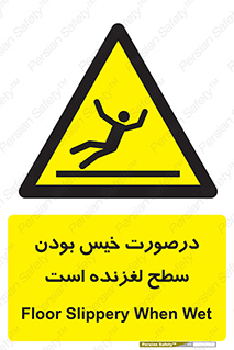 Slippery , slip , wet , لغزندگی , سرخوردن , زمین , لیز , خطر , 