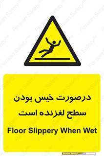 Slippery , slip , wet , لغزندگی , سرخوردن , زمین , لیز , خطر , 