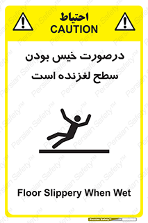 تابلوی ایمنی درصورت خیس بودن سطح لغزنده است – طرح 10210