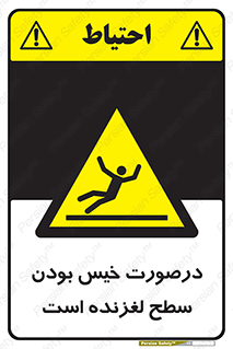 Slippery , slip , wet , لغزندگی , سرخوردن , زمین , لیز , خطر , 