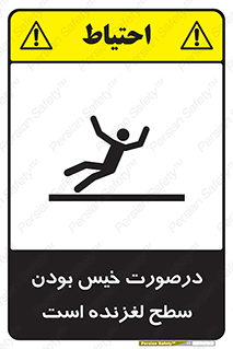 Slippery , slip , wet , لغزندگی , سرخوردن , زمین , لیز , خطر , 