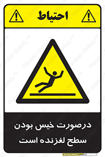 Slippery , slip , wet , لغزندگی , سرخوردن , زمین , لیز , خطر , 