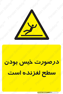 Slippery , slip , wet , لغزندگی , سرخوردن , زمین , لیز , خطر , 