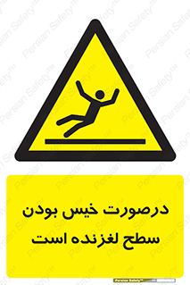 Slippery , slip , wet , لغزندگی , سرخوردن , زمین , لیز , خطر , 