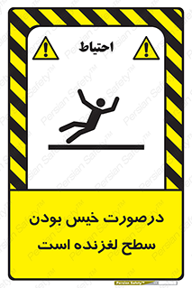 تابلوی ایمنی درصورت خیس بودن سطح لغزنده است – طرح 10210