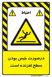 Slippery , slip , wet , لغزندگی , سرخوردن , زمین , لیز , خطر , 