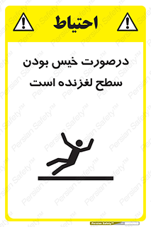 Slippery , slip , wet , لغزندگی , سرخوردن , زمین , لیز , خطر , 