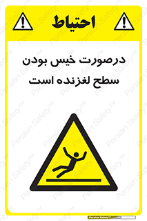 Slippery , slip , wet , لغزندگی , سرخوردن , زمین , لیز , خطر , 