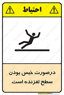 تابلوی ایمنی درصورت خیس بودن سطح لغزنده است – طرح 10210