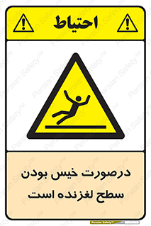 Slippery , slip , wet , لغزندگی , سرخوردن , زمین , لیز , خطر , 
