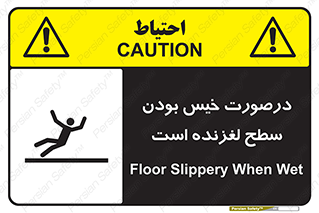Slippery , slip , wet , لغزندگی , سرخوردن , زمین , لیز , خطر , 
