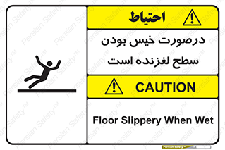 Slippery , slip , wet , لغزندگی , سرخوردن , زمین , لیز , خطر , 