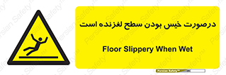 Slippery , slip , wet , لغزندگی , سرخوردن , زمین , لیز , خطر , 