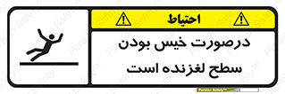 Slippery , slip , wet , لغزندگی , سرخوردن , زمین , لیز , خطر , 