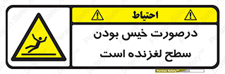 Slippery , slip , wet , لغزندگی , سرخوردن , زمین , لیز , خطر , 