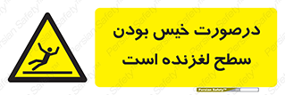 Slippery , slip , wet , لغزندگی , سرخوردن , زمین , لیز , خطر , 