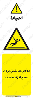Slippery , slip , wet , لغزندگی , سرخوردن , زمین , لیز , خطر , 