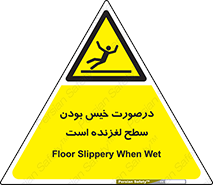 Slippery , slip , wet , لغزندگی , سرخوردن , زمین , لیز , خطر , 