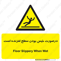 Slippery , slip , wet , لغزندگی , سرخوردن , زمین , لیز , خطر , 