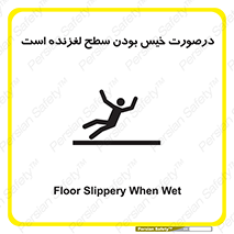 Slippery , slip , wet , لغزندگی , سرخوردن , زمین , لیز , خطر , 