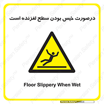 Slippery , slip , wet , لغزندگی , سرخوردن , زمین , لیز , خطر , 