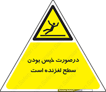 Slippery , slip , wet , لغزندگی , سرخوردن , زمین , لیز , خطر , 