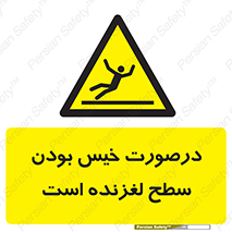 Slippery , slip , wet , لغزندگی , سرخوردن , زمین , لیز , خطر , 